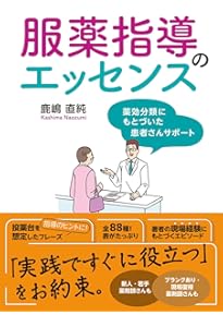 薬局で使える実践薬学 | 山本 雄一郎, 日経ドラッグインフォメーション