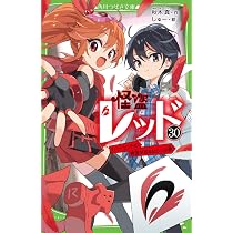 Amazon.co.jp: 怪盗レッド(30) 1パーセントの希望があるなら☆の巻
