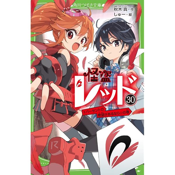 Amazon.co.jp: ぼくら×怪盗レッド VRパークで危機一髪!?の巻 (角川