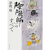 『陰陽師』のすべて (文春文庫 ゆ 2-31)