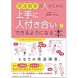 発達障害の人のための上手に「人付き合い」ができるようになる本
