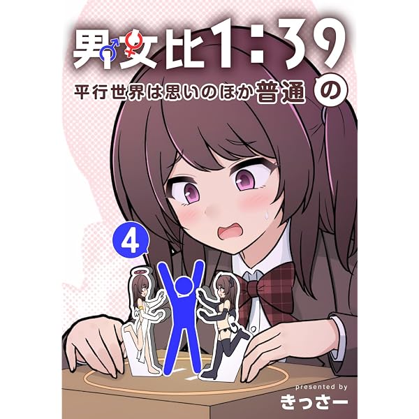 Amazon.co.jp: 男女比1：39の平行世界は思いのほか普通 3巻 eBook