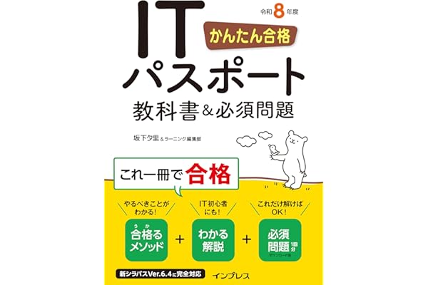 かんたん合格 ITパスポート教科書＆必須問題 令和8年度 (かんたん合格シリーズ)
