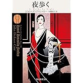 夜歩く【新訳版】 (創元推理文庫)