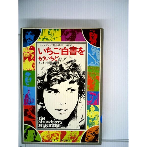 【中古】 いちご白書改版 Amazon.co.jp: いちご白書: ある大学革命家のノート (角川文庫 白 205