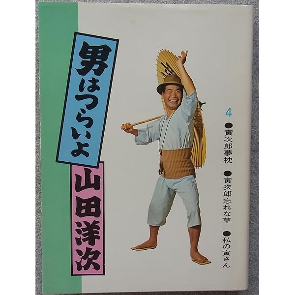 【シナリオ集】『男はつらいよ』1巻〜4巻【立風書房】 Amazon.co.jp: 男はつらいよ 1巻 : 山田洋次: 本