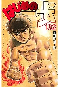 はじめの一歩(133) (少年マガジンコミックス) | 森川 ジョージ |本