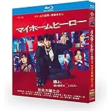 マイホームヒーロー Blu-ray BOX 全10話 佐々木蔵之介／斎藤秀鳥／木村多江 完全版