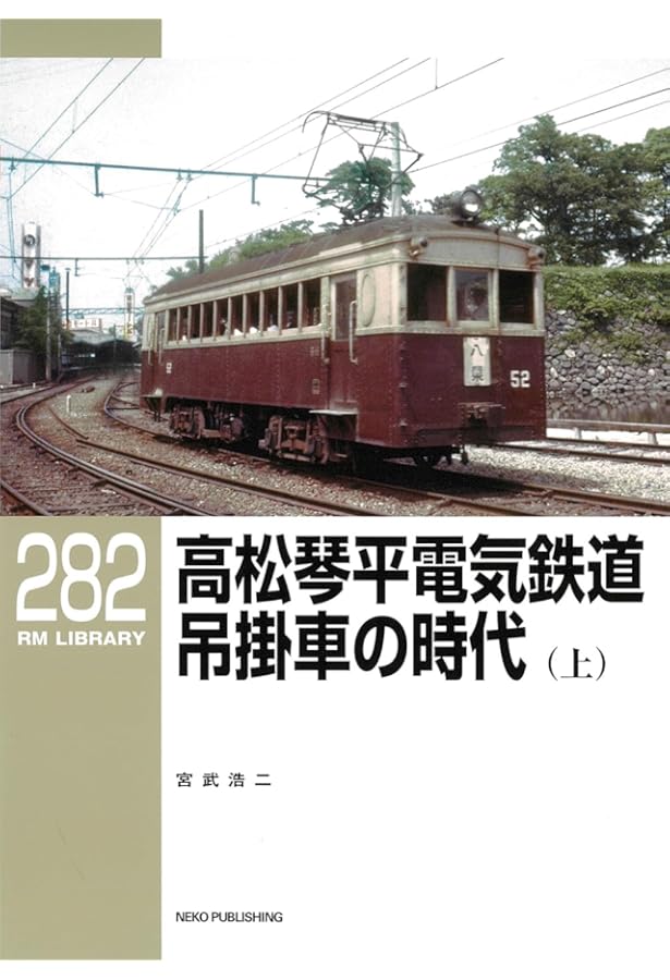 Amazon.co.jp: RMライブラリー283 高松琴平電気鉄道 吊掛車の時代(中