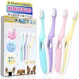 SOMOTO 犬 歯ブラシ 小型犬 【獣医師が監修・1万本の超極細毛】犬用歯ブラシ ペット 猫 ナノ歯ブラシ 口腔ケア/柔らかい/歯茎に優しい 【犬用・猫用・カラフルな4色セット】
