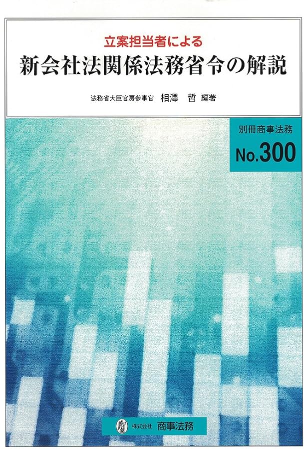 立案担当者による新・会社法の解説 (別冊商事法務 No. 295) | 相澤 哲