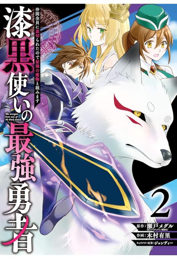 Amazon.co.jp: 漆黒使いの最強勇者 仲間全員に裏切られたので最強の