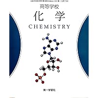 高校化学 高校教科書 化学 ［教番：化学706］ |本 | 通販 | Amazon