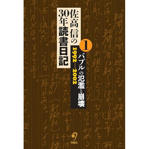 Amazon.co.jp: 佐高信の読書日記 (現代教養文庫 1437) : 佐高 信