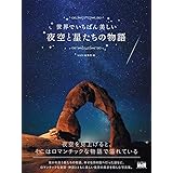 世界でいちばん美しい夜空と星たちの物語
