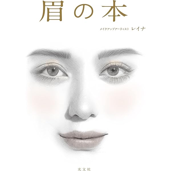 Amazon.co.jp: アートメイクがわかる Vol.眉【デザイン編