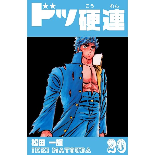 Amazon.co.jp: ドッ硬連（1） eBook : 松田一輝: Kindleストア