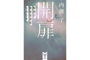 開扉　警視庁異能処理班ミカヅチ (講談社タイガ)