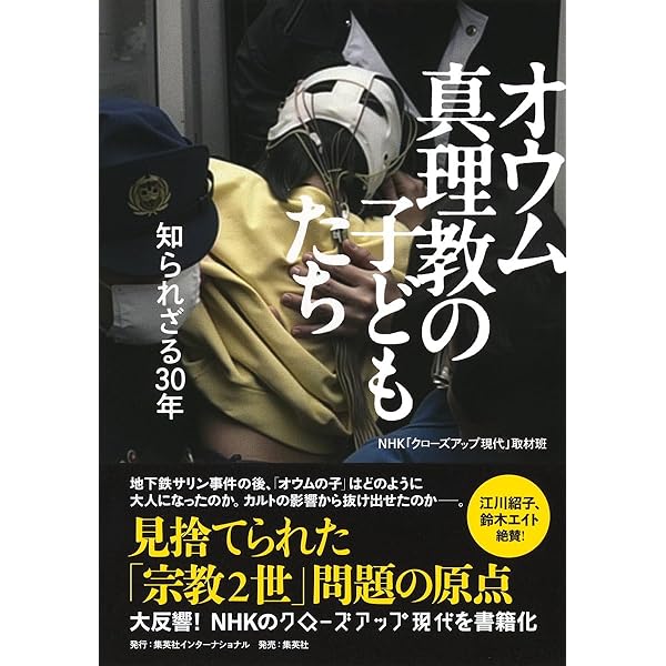オウム真理教 週刊誌 小説 まとめ売り オウム真理教 偽りの救済／瀬口晴義 | 集英社 ― SHUEISHA ―