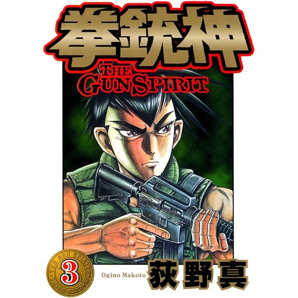拳銃神 第1巻 | 荻野 真 | マンガ | Kindleストア | Amazon