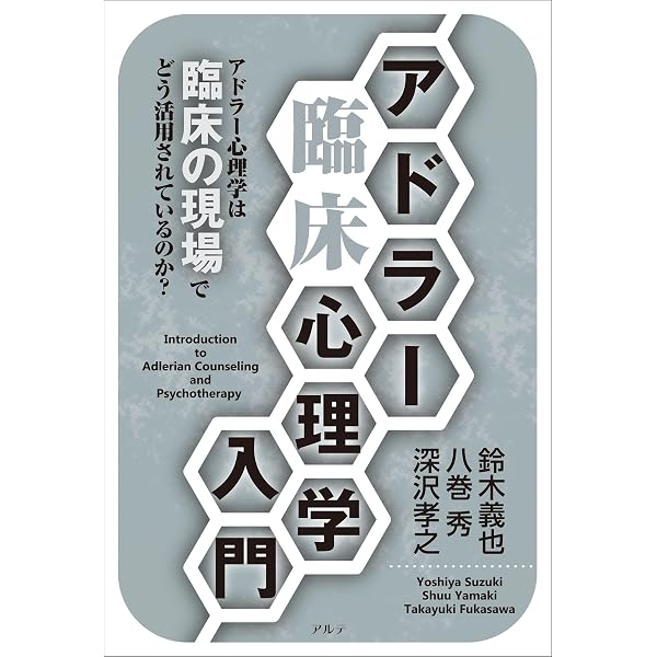 臨床アドラー心理学のすすめ──セラピストの基本姿勢からの実践の応用