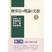 経済刑法 実務と理論 刑事法の理論と実務7 (7) | 佐伯 仁志, 高橋 則夫, 只木 誠