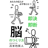 あなたの収入が必ず増える!!　即断即決「脳」のつくり方