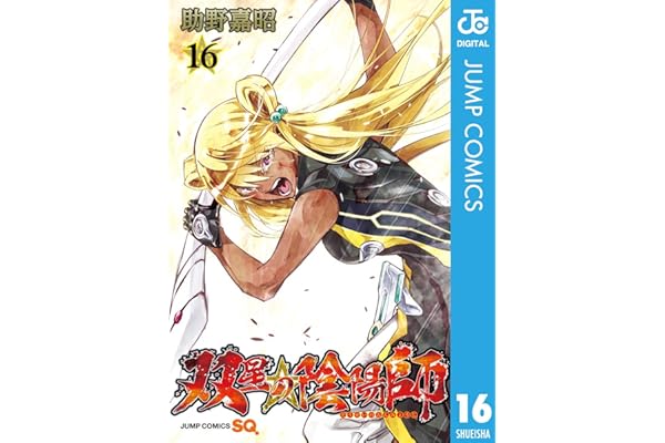 双星の陰陽師 16 (ジャンプコミックスDIGITAL)