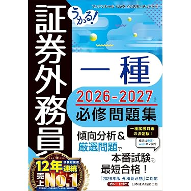 Amazon.co.jp 売れ筋ランキング: 証券外務員の資格・検定 の中で最も