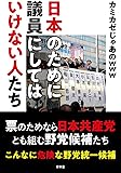 日本のために議員にしてはいけない人たち