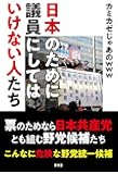 日本のために議員にしてはいけない人たち