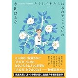 どうしてわたしはあの子じゃないの (双葉文庫 て 06-01)