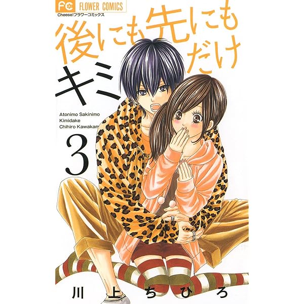 後にも先にもキミだけ 1-8巻セット 後にも先にもキミだけ 全8巻セット - メルカリ