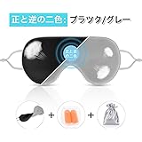 YUTUKI アイマスク 安眠 遮光 圧迫感なし 温涼両用 シルクマスク 昼寝 眼精疲労 疲労回復 安眠グッズ 快眠グッズ 自由調整可能 男女兼用 洗濯可能 収納便利 旅行 収納袋+耳栓付き（ブラック+グレー）