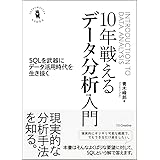 10年戦えるデータ分析入門 SQLを武器にデータ活用時代を生き抜く (Informatics &IDEA)