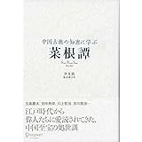 中国古典の知恵に学ぶ 菜根譚 (ディスカヴァークラシックシリーズ)