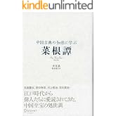 中国古典の知恵に学ぶ 菜根譚
