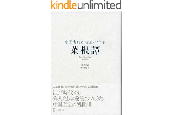中国古典の知恵に学ぶ 菜根譚