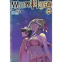 Amazon.co.jp: 異世界料理道 33 (HJ NOVELS HJN 04-33) : EDA, こちも: 本