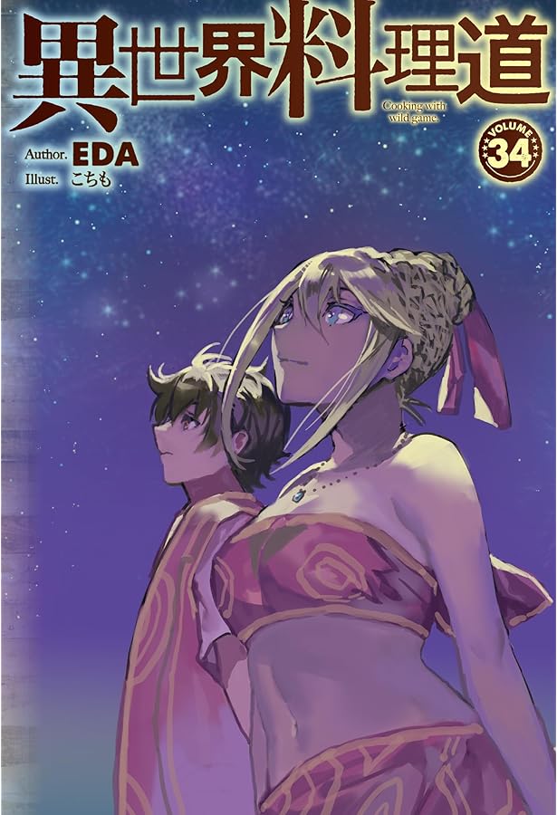 Amazon.co.jp: 異世界料理道 33 (HJ NOVELS HJN 04-33) : EDA, こちも: 本