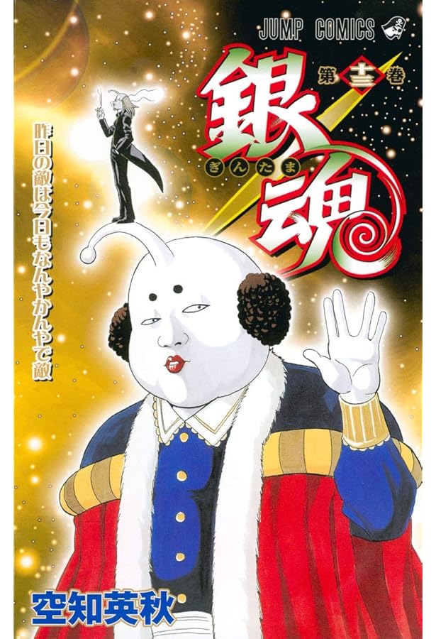 銀魂-ぎんたま- 11 (ジャンプコミックス) | 空知 英秋 |本