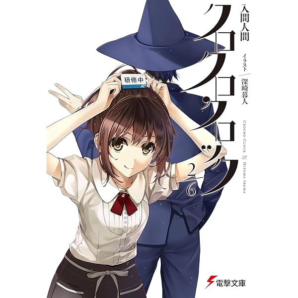 Amazon.co.jp: クロクロクロック 1/6 (電撃文庫) : 入間 人間, 深崎 暮