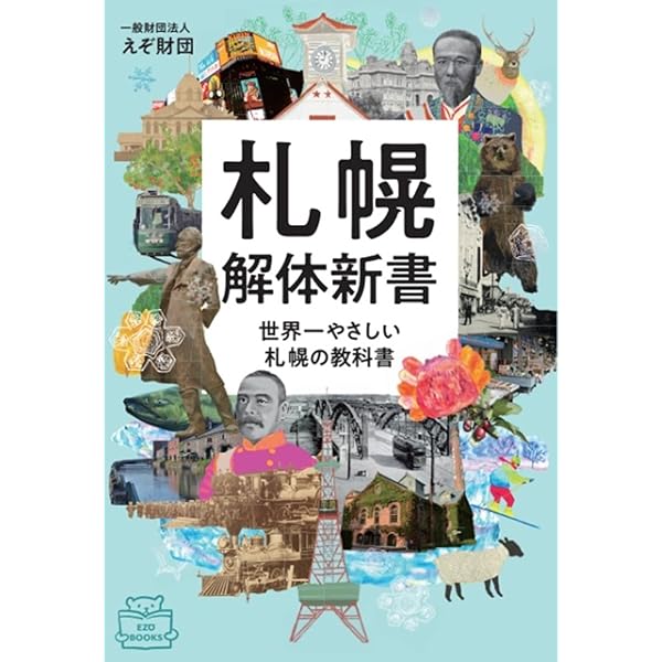 古地図と歩く札幌圏 | 和田 哲 |本 | 通販 | Amazon