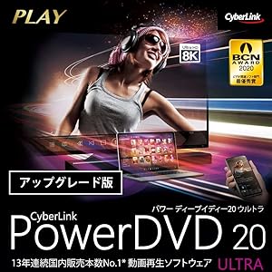 PowerDVD 20 Ultra アップグレード|ダウンロード版