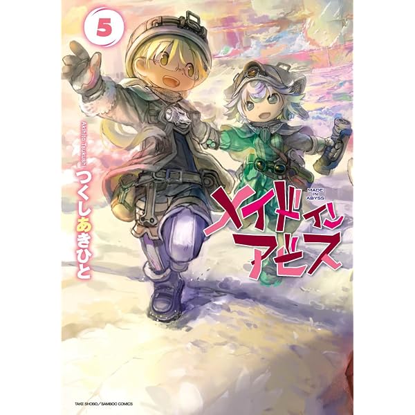Amazon.co.jp: メイドインアビス 4 (バンブーコミックス) : つくし