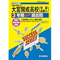 大宮開成高等学校 2024年度用 3年間スーパー過去問 （声教の高校過去問