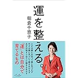 運を整える。