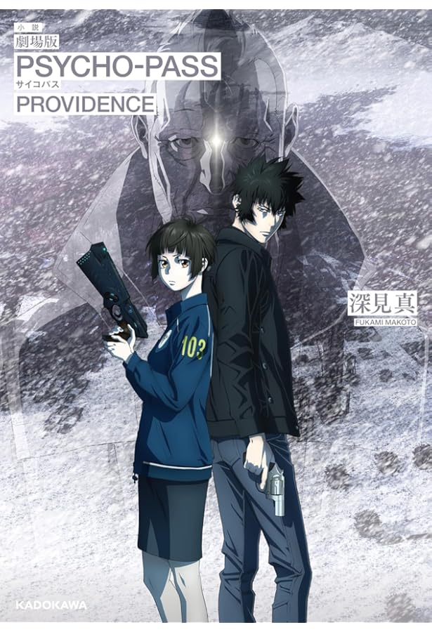 劇場版 PSYCHO-PASS サイコパス (角川文庫) | 深見 真 |本 | 通販 | Amazon