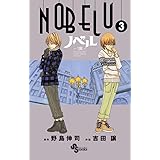 NOBELU -演- 3 (少年サンデーコミックス)