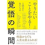 「やりたいことをやる!」と決めた女たちの覚悟の瞬間